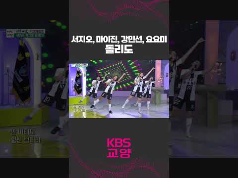 서지오, 마이진, 강민선, 요요미의 ´돌리도´🎵 #shorts #서지오 #마이진 #강민선 #요요미 #축구 #FC트롯퀸즈 #무대 #노래 #아침마당 | KBS 230605 방송