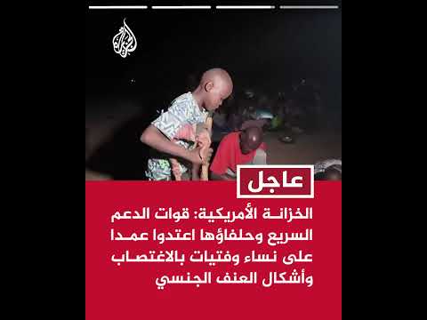 الخزانة الأمريكية: الدعم السريع وحلفاؤها استهدفوا المدنيين مرارا وقتلوا الرجال والفتيان بشكل منهجي