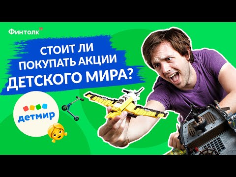 Стоит ли покупать акции Детского мира? Разбираемся детально / Анализ акций