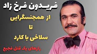 فریدون فرخزاد محبوب ترین شومن ایرانی به دست چه کسی و چگونه با کارد سلاخی شد؟