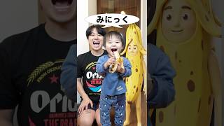 みにっくの大好物のバナナとお父さんどっちにくるか勝負したら面白すぎたw #shorts