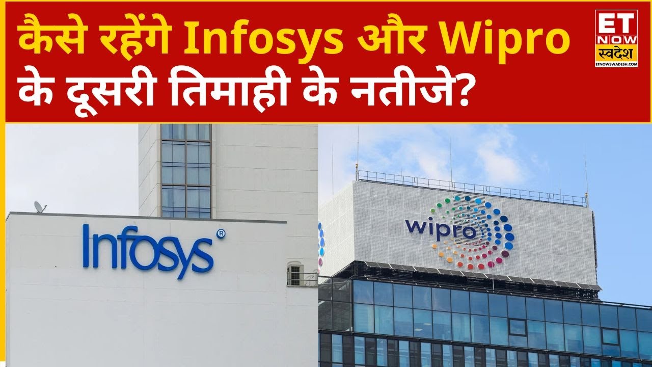 Q2 Results Preview: कैसे रहेंगे Infosys और Wipro के दूसरी तिमाही के नतीजे, जानिए क्या है उम्मीदें?