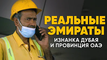 Реальные Эмираты: как живет провинция ОАЭ и выглядит изнанка Дубая