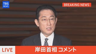 【LIVE】岸田首相コメント（2022年3月22日）