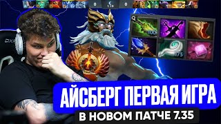 АЙСБЕРГ ПЕРВАЯ ИГРА В НОВОМ ПАТЧЕ 7.35 | ICEBERG DOTA 2