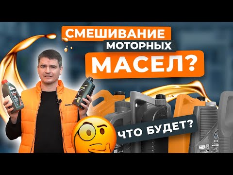 Можно ли смешивать разные моторные масла? Какие будут последствия для двигателя?