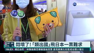 悶壞了! ｢類出國｣飛日本一票難求｜華視新聞 20210327