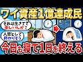 【これがリアル】資産1億円を達成したワイ、今日も寝るだけで1日を終える【2chお金スレ】【2ch有益スレ】