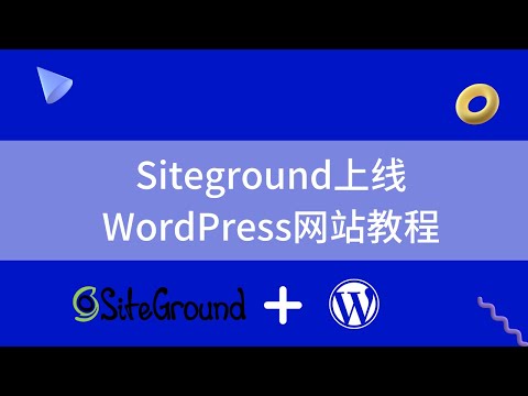 最新Siteground主机上线WordPress网站教程（2022）