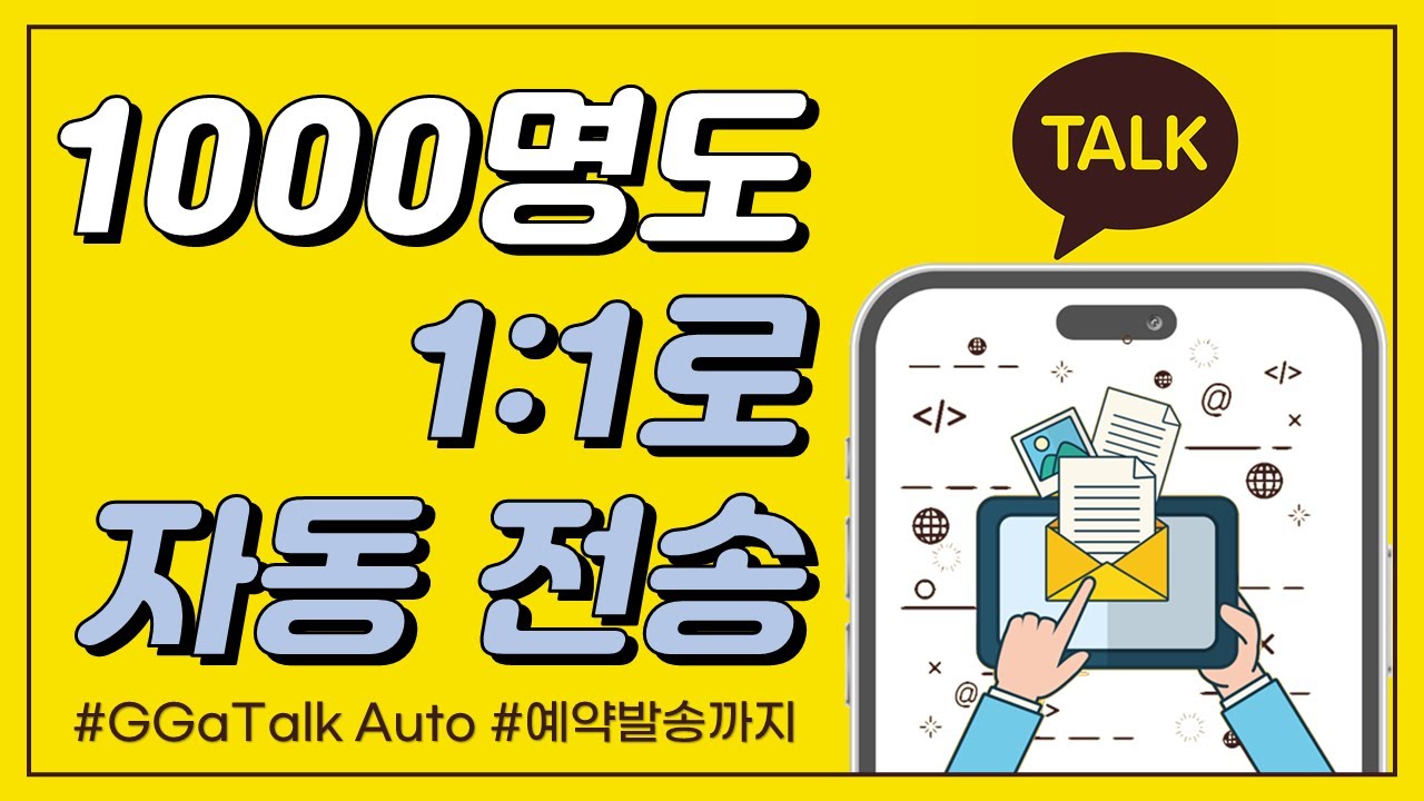 카톡 자동 메세지 전송 오토 매크로 프로그램 GGaTalk Auto