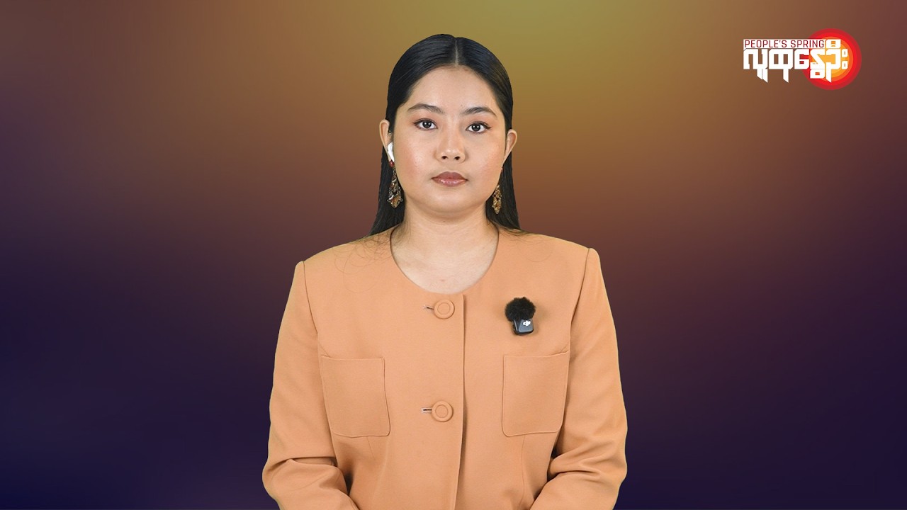 မြန်မာနဲ့ ကမ္ဘာမှာ ဘာတွေဖြစ်ပျက်နေလဲ | People's Spring