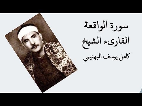 سورة الواقعة كاملة تجويد القارىء كامل يوسف البهتيمي