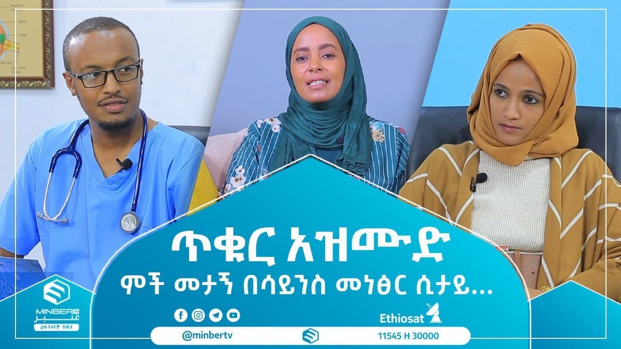 ምች መታኝ በሳይንስ መነፀር ሲታይ ጥቁር አዝሙድ