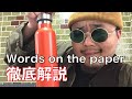 the engy 解説中 -Words on the paper編-