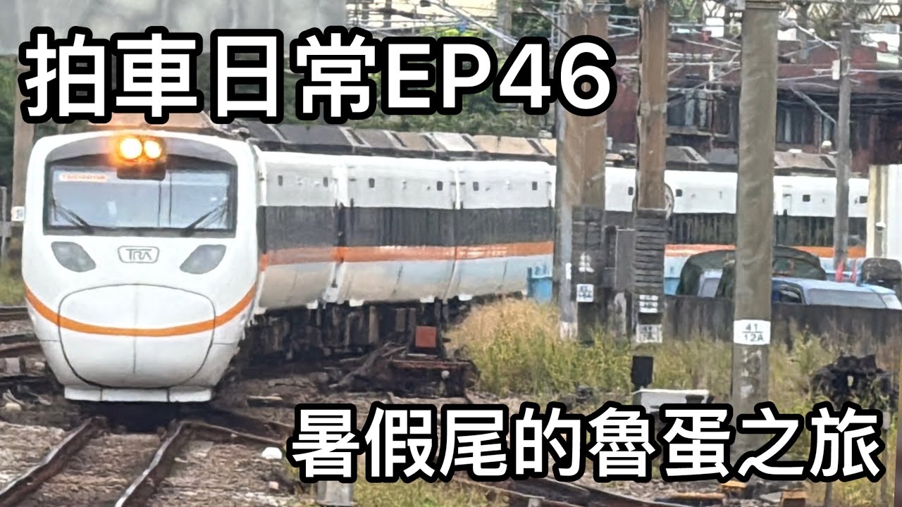 拍車日常EP46 暑假尾的魯蛋之旅