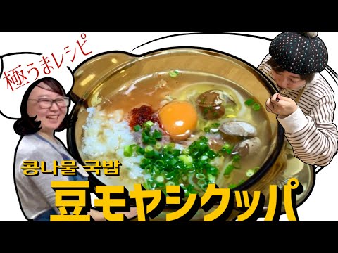 【韓国簡単豆もやしアレンジレシピ＆モッパン】豆もやしクッパ | ホッパンに騙されてお腹が苦しいです。