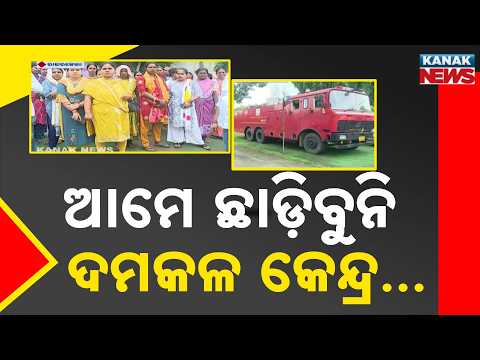 Rourkela Protest News | Locals Oppose Fire Station Shift from TISCO Colony