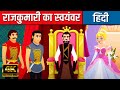 राजकुमारी का स्वयंवर Wedding For The Princess | Hindi Kahaniya | Hindi Cartoon | Hindi Fairy Tales
