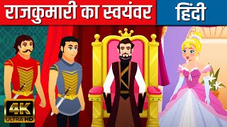 राजकुमारी का स्वयंवर Wedding For The Princess | Hindi Kahaniya | Hindi Cartoon | Hindi Fairy Tales