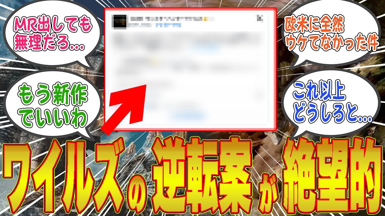 【悲報】もう手遅れ？！ワイルズの大逆転案が絶望すぎる件…信者も見放し始めた模様【モンハンワイルズ／反応集】
