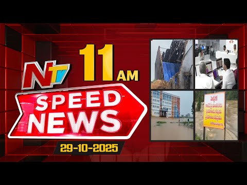 Speed News | 11 AM News Headlines | 29-10-2025 | NTV Telugu