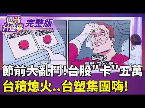 馬斯克豪借400億掃輝達...AI資料中心真要搬上太空? 法說會前外資圈調升潮!高盛.小摩齊喊台積3300元│【關我什麼事 完整版】陳斐娟 主持｜三立財經iNEWS
