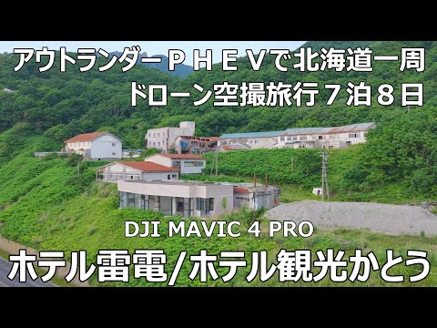 アウトランダーＰＨＥＶで北海道一周７泊８日ドローンで廃墟空撮旅行 １日目⑩ ホテル雷電／ホテル観光かとうDJI MAVIC 4 PRO