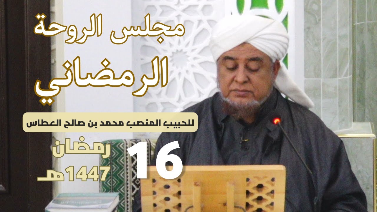 🔴 (مباشر) مجلس الروحة الرمضاني ||  16 رمضان 1447هـ