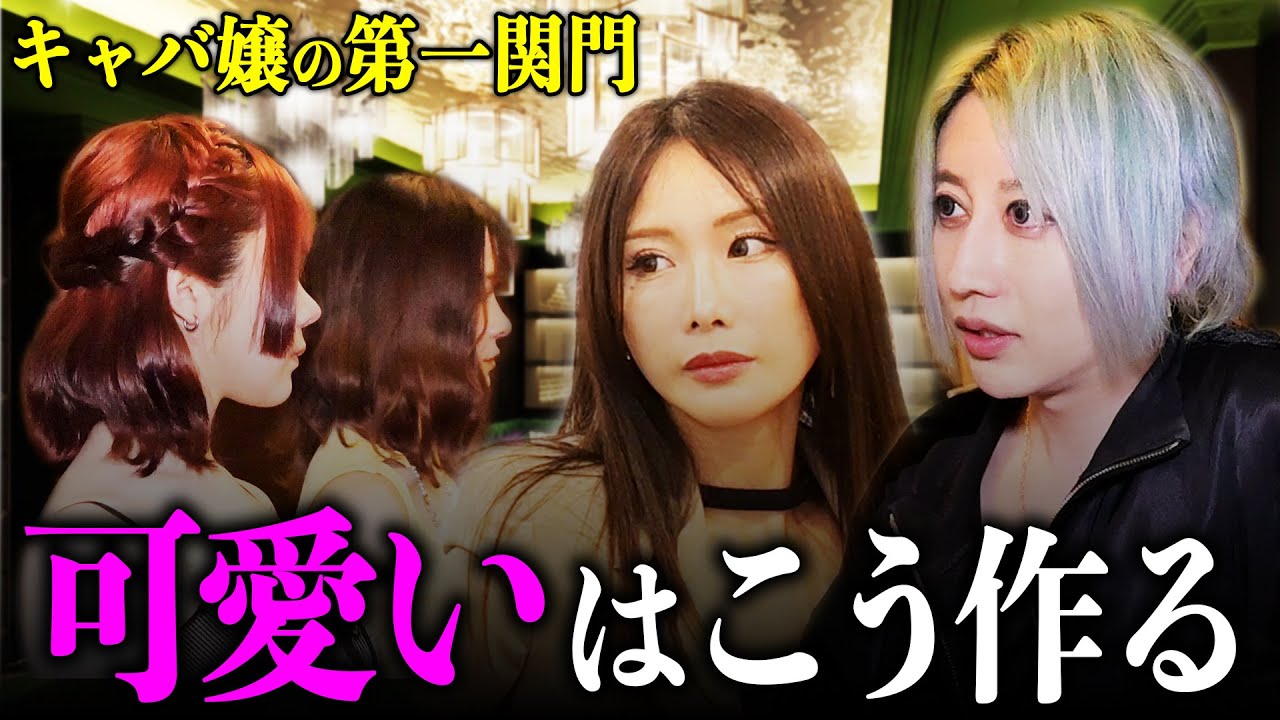 【整形後に密着】社美緒流キャバ嬢の