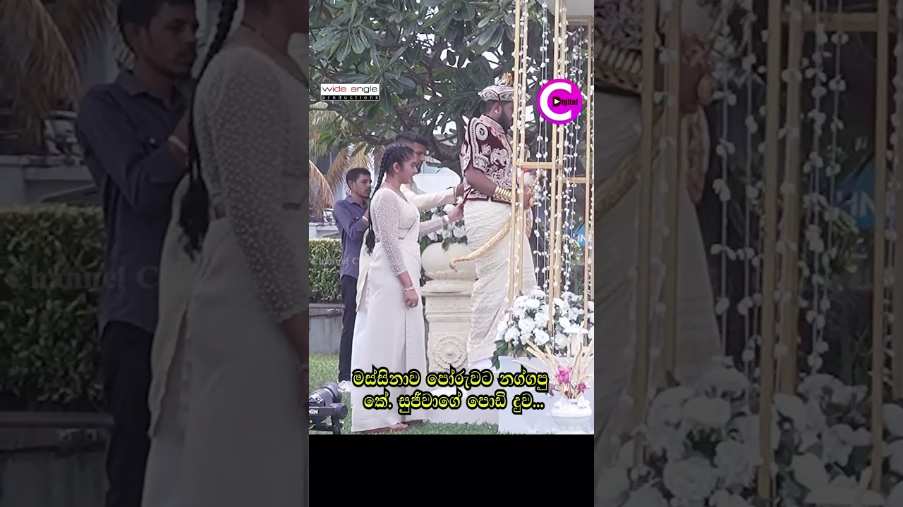 😍මස්සිනාව පෝරුවට නග්ගපු කේ. සුජීවාගේ පොඩි දුව...Anjali Rajkumar Wedding 2025 K. Sujeewa channel c