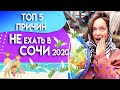 Топ 5 причин НЕ ехать в Сочи в 2020 году! Куда поехать отдыхать летом? Путешествия по России. Туризм