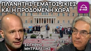 Σ. Μητραλέξης: Πλανήτης Γεμάτος Σκιές & η Προδομένη Χώρα - Στην Αιχμή του Δόρατος