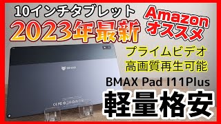 2023年最新版10インチ格安タブレット【BMAX MaxPad I11Plus】Amazonで買えるコスパ最強モデル！プライムビデオ高画質再生可能です！