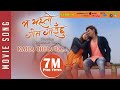 New nepali movie 20172074  song  kaha chha ra  ma yesto geet gauchhu  ft pooja sharmapaul