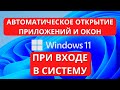 Как в Windows 11 повторно открывать приложения и окна при входе в систему или перезапуске?