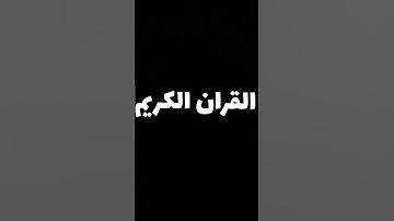 القران الكريم #edit فلسطين بلد الفلسطينيين شعب رائع