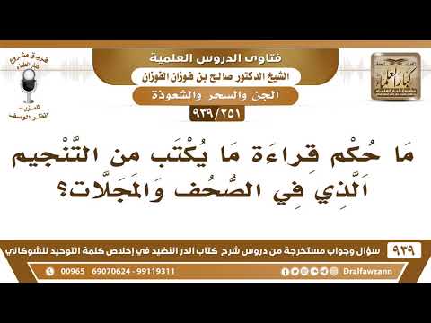 [251 -939] ما حكم قراءة ما يكتب من التنجيم الذي في الصحف والمجلات؟