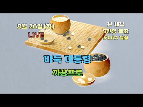 [생]바둑 대통령 까꿍프로