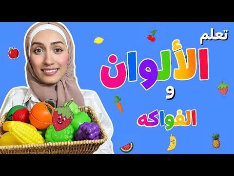تعليم النطق للأطفال | الفواكه والخضار والألوان | Toddler Learning Video: Fruits, Vegetables & Colors