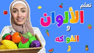 تعليم النطق للأطفال   الفواكه والخضار والألوان                                                       - اسمعها