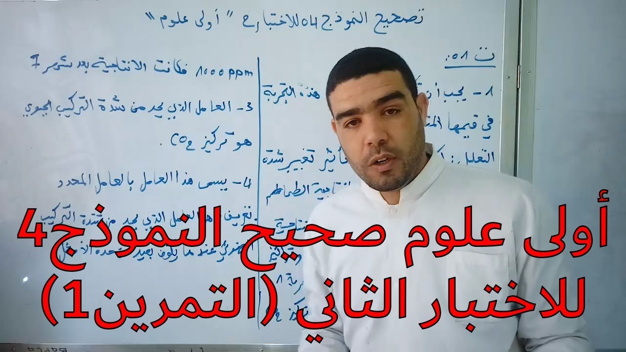 تصحيح النموذج4 الاختبار2 (التمرين1) [أولى علوم]