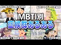 全16タイプ別の『持ってる症候群』が個性強すぎたwww【MBTI診断】