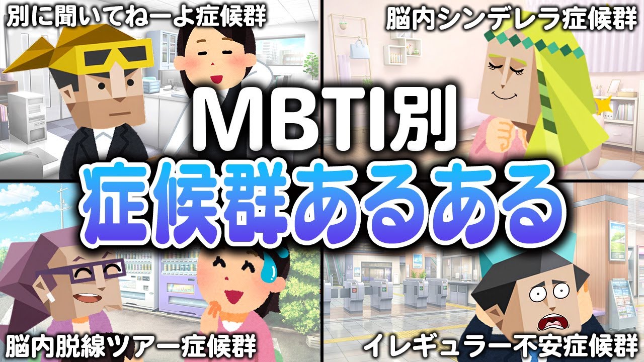 全16タイプ別の『持ってる症候群』が個性強すぎたwww【MBTI診断】