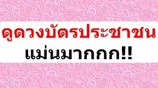 ตัวเลขสุดท้ายของบัตรประชาชนคุณ บอกดวงชะตาได้ตรงมาก!! ตัวเลขสุดท้ายของบัตรประชาชนคุณ บอกดวงชะตาได้ตรงมาก!!