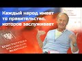 Михаил Задорнов - Каждый народ имеет то правительство, которое заслуживает