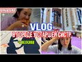 VLOG: УЕХАЛИ К СТАРШЕЙ СЕСТРЕ НА 5 ДНЕЙ // ДЕТИ ПРОБУЮТ ХИНКАЛИ….