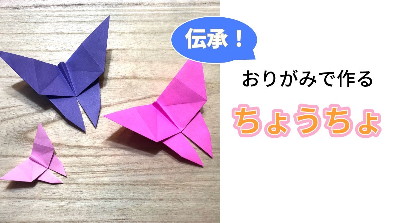 簡単】可愛い折り紙『蝶/ちょうちょ』の作り方〜How to make an