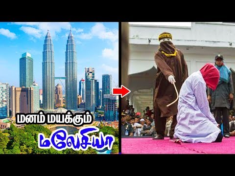 மலேசியா பற்றிய பலரும் அறியாத 15 உண்மைகள்