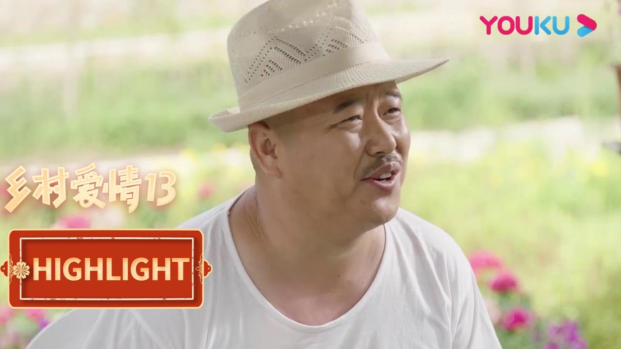 刘能怂恿英子分家，赵四却无动于衷| 【乡村爱情13 Country Love 13