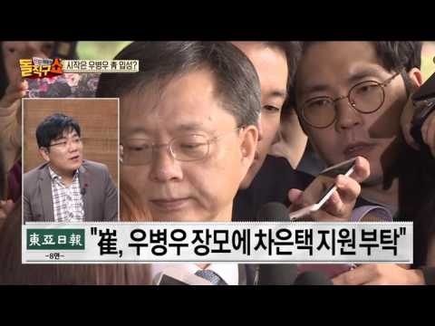 ‘최순실-우병우 상부상조’ 시작은 우병우 청와대 입성에서?
